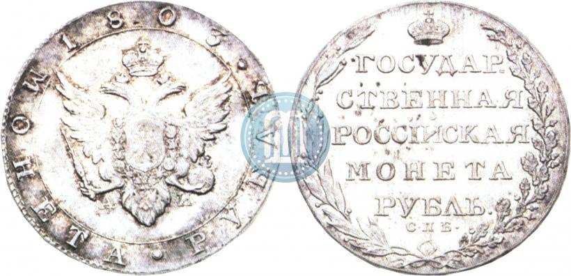 Picture 1 rouble 1803 year СПБ-АИ 