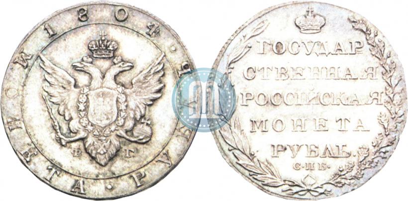Фото 1 рубль 1804 года СПБ-ФГ 