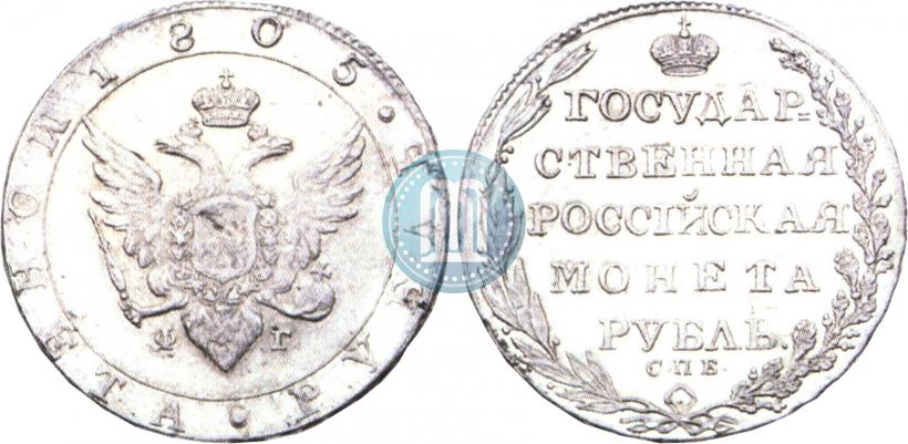 Picture 1 rouble 1805 year СПБ-ФГ 