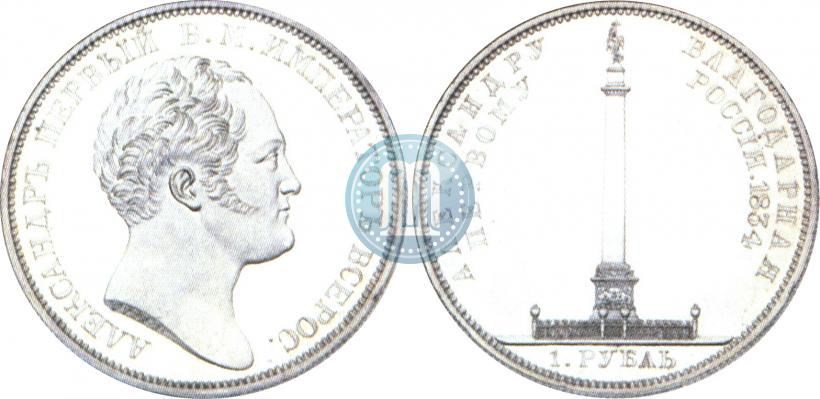 Фото 1 рубль 1834 года GUBE F. "В память открытия Александровской колонны"