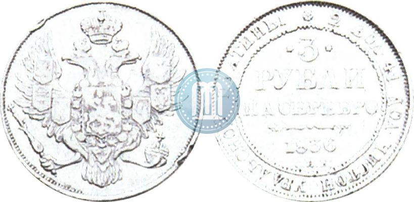 Picture 3 roubles 1836 year СПБ 