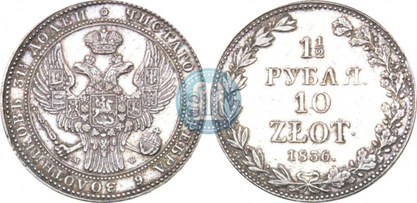 Фото 1,5 рубля - 10 злотых 1836 года MW 