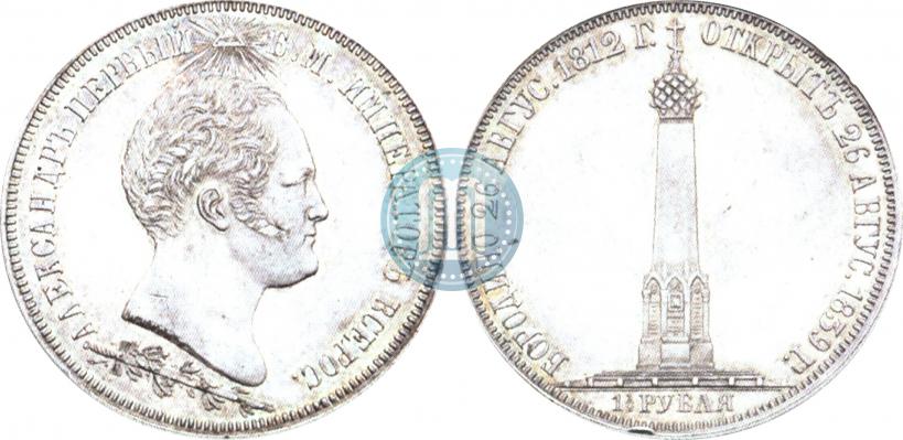 Picture 1,5 roubles 1839 year Н. CUBE F. "In memory of unveiling of memorial chapel at Borodino field"