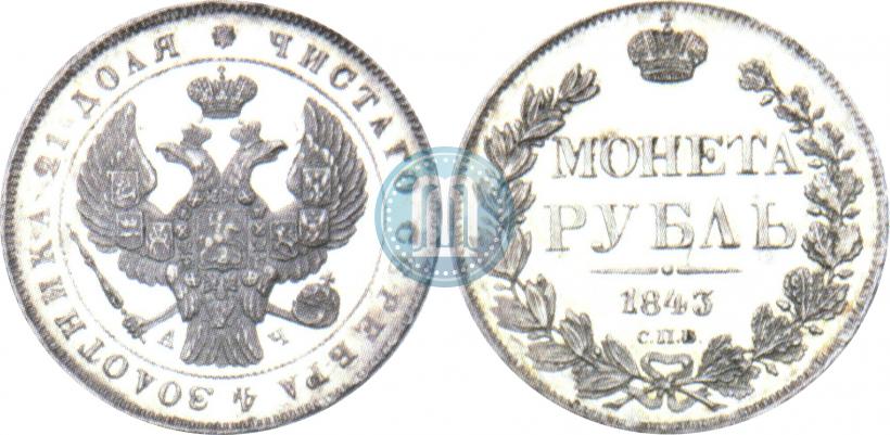 Picture 1 rouble 1843 year СПБ-АЧ 