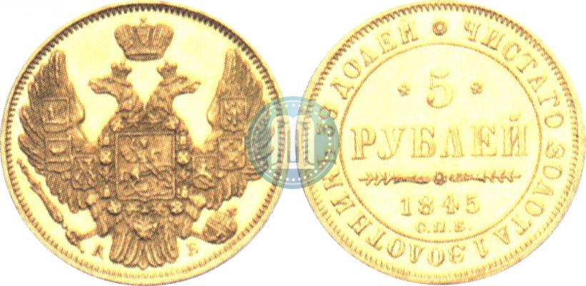 Picture 5 roubles 1845 year СПБ-КБ 