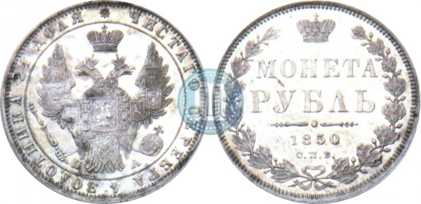 Picture 1 rouble 1850 year СПБ-ПА 