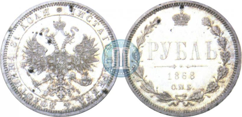 Picture 1 rouble 1868 year СПБ-НІ 