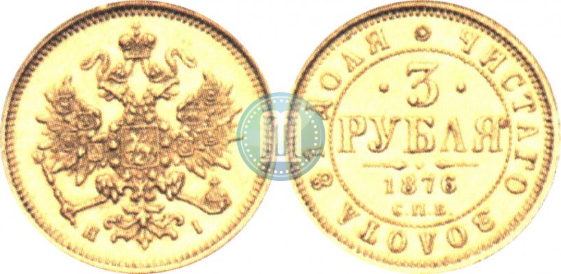 Фото 3 рубля 1876 года СПБ-НІ 