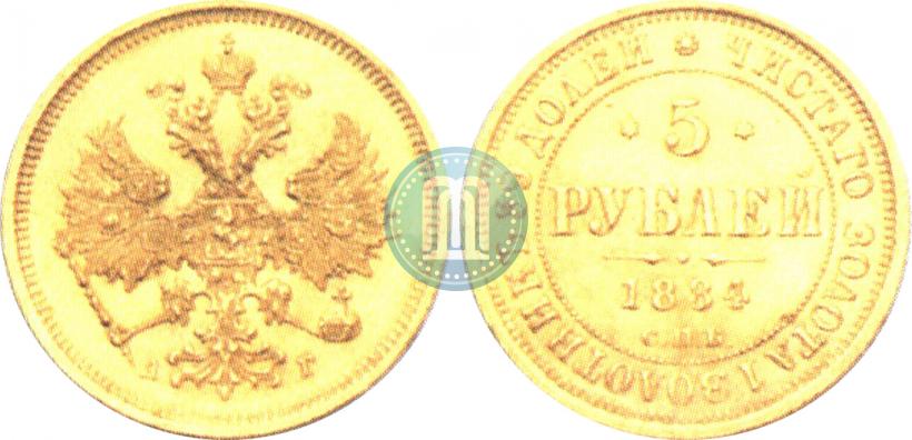 Фото 5 рублей 1884 года СПБ-АГ 