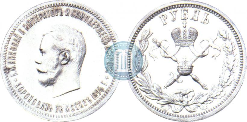 Picture 1 rouble 1896 year (АГ) "On the coronation of the Emperor Nicholas II"