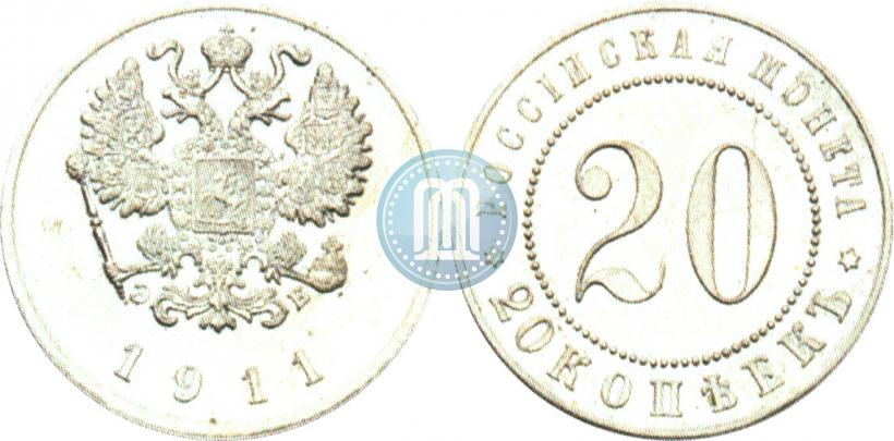 Фото 20 копеек 1911 года (ЭБ) "Пробные"