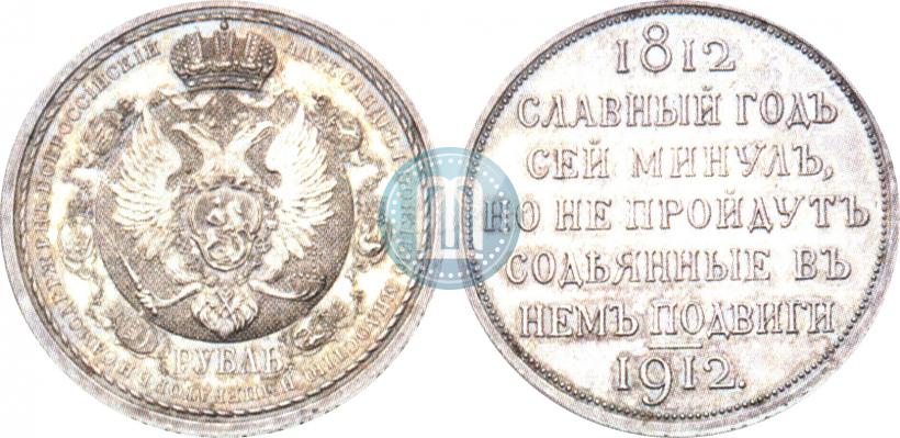 Picture 1 rouble 1912 year (ЭБ) "In commemoration of centenary of Patriotic War of 1812"