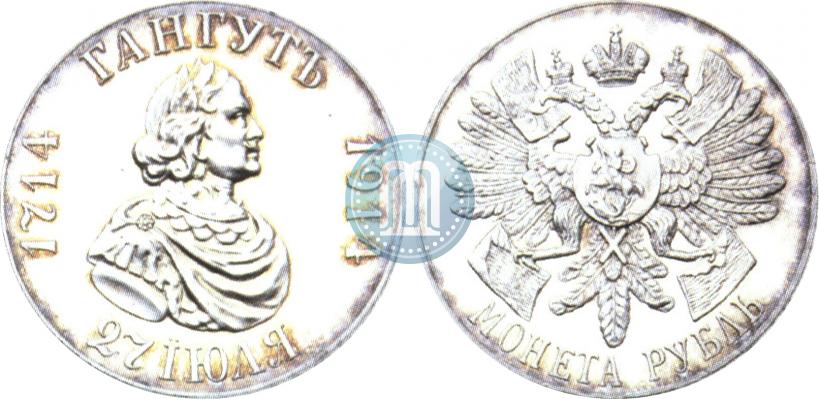 Picture 1 rouble 1914 year (ВС) "In commemoration of bicentenary of Gangut battle"
