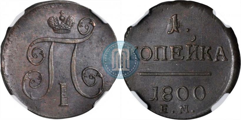Фото 1 копейка 1800 года ЕМ 