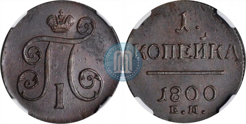 Фото 1 копейка 1800 года ЕМ 