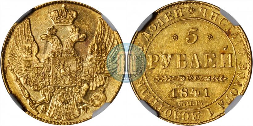 Фото 5 рублей 1841 года СПБ-АЧ 