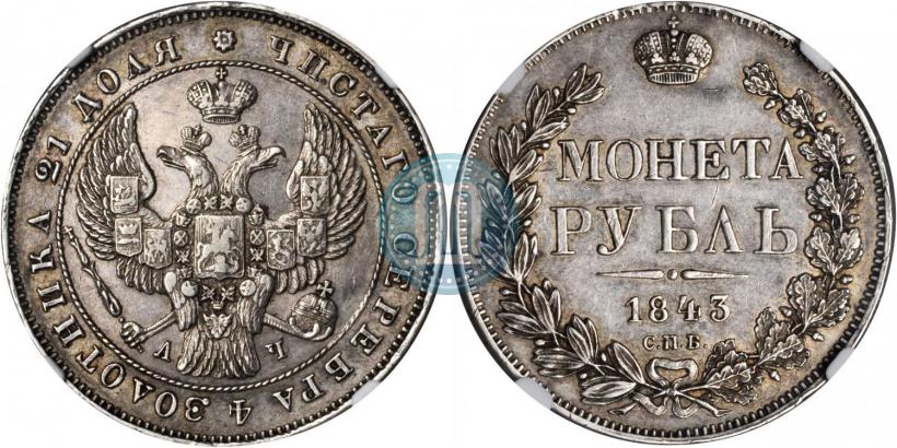 Фото 1 рубль 1843 года СПБ-АЧ 
