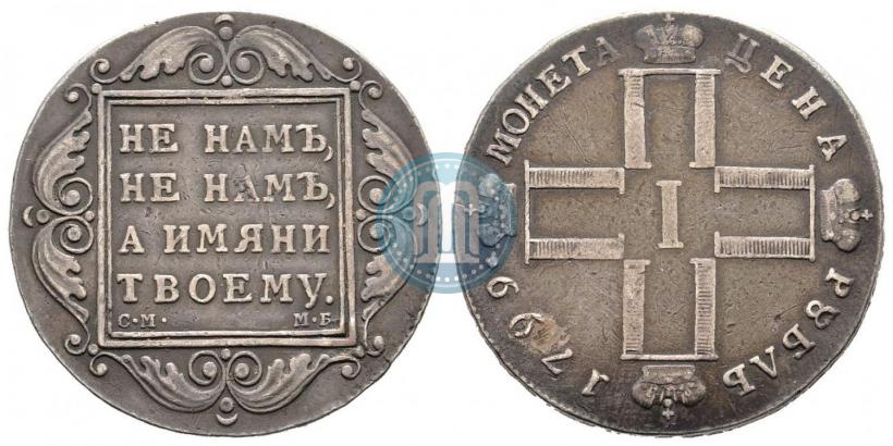 Фото 1 рубль 1799 года СМ-МБ 
