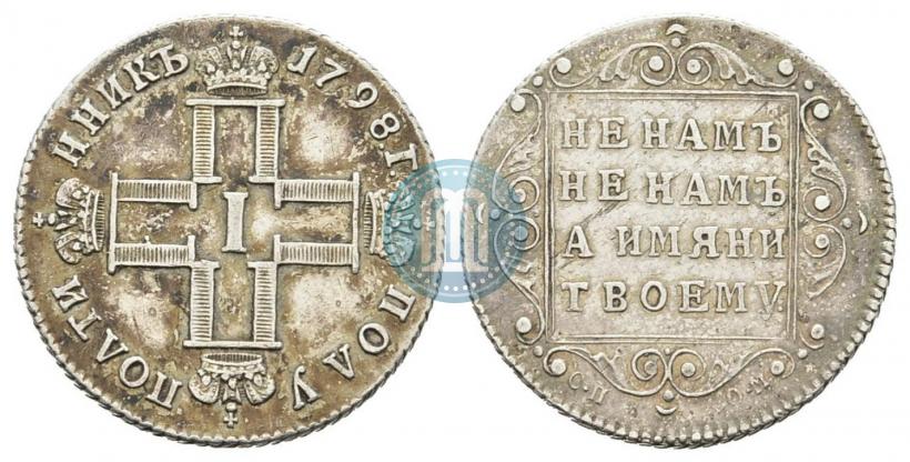 Фото Полуполтинник 1798 года СП-ОМ 