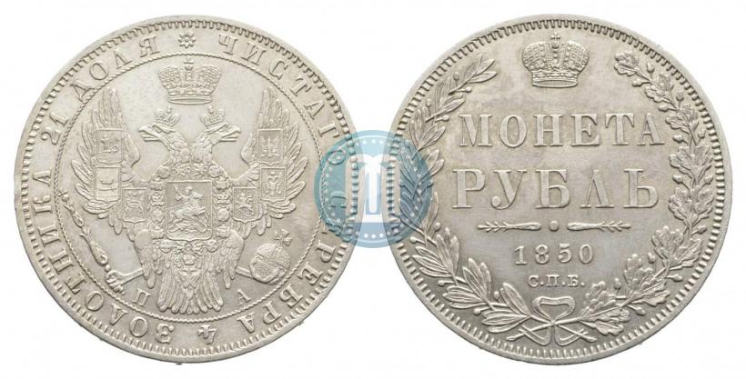 Picture 1 rouble 1850 year СПБ-ПА 