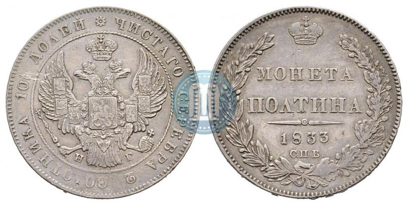 Фото Полтина 1833 года СПБ-НГ 