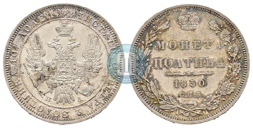 Picture Poltina 1850 year СПБ-ПА 