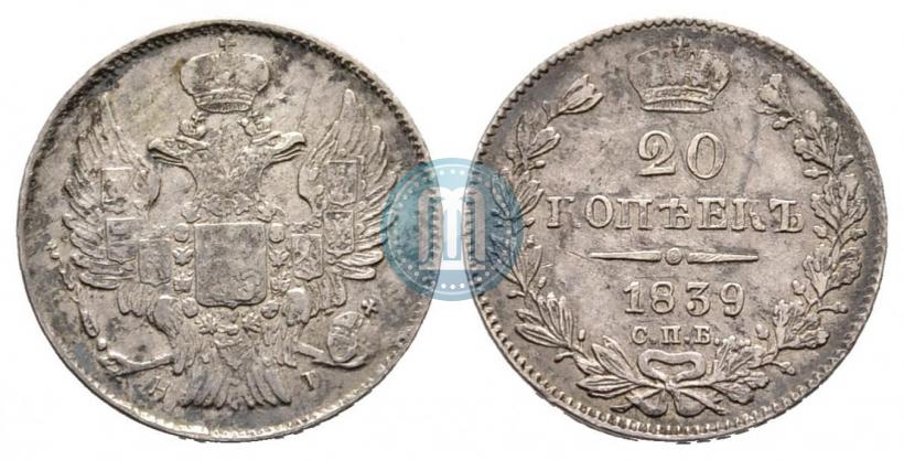 Фото 20 копеек 1839 года СПБ-НГ 