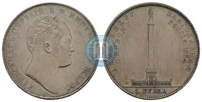 Фото 1 рубль 1834 года GUBE F. "В память открытия Александровской колонны"