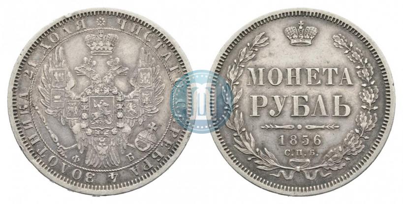 Picture 1 rouble 1856 year СПБ-ФБ 