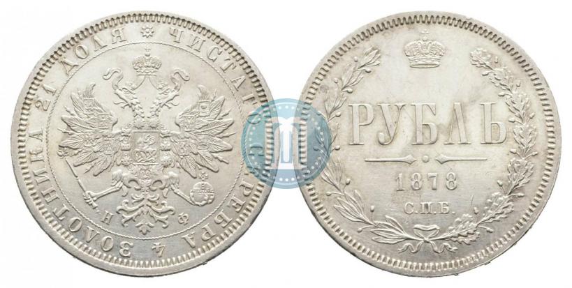 Фото 1 рубль 1878 года СПБ-НФ 