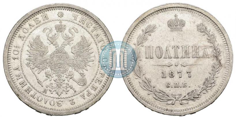 Фото Полтина 1877 года СПБ-HI 