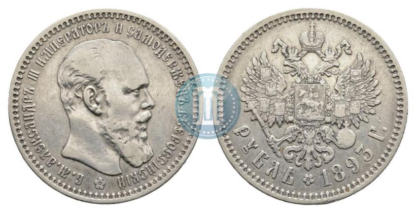Фото 1 рубль 1893 года (АГ) 