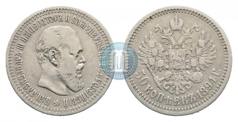 Picture 50 kopecks 1894 year (АГ) 