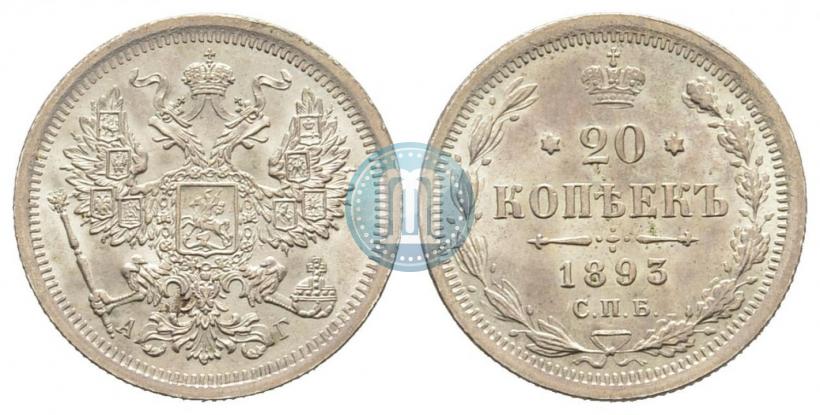 Picture 20 kopecks 1893 year СПБ-АГ 