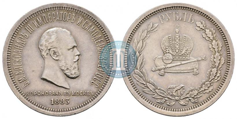 Фото 1 рубль 1883 года ЛШ "В память Коронации Императора Александра III"