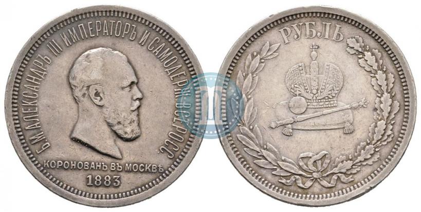 Фото 1 рубль 1883 года ЛШ "В память Коронации Императора Александра III"