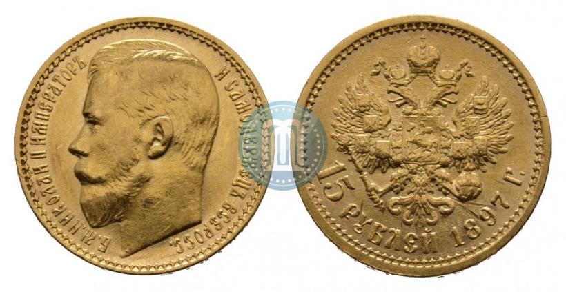 Picture 15 roubles 1897 year (АГ) 
