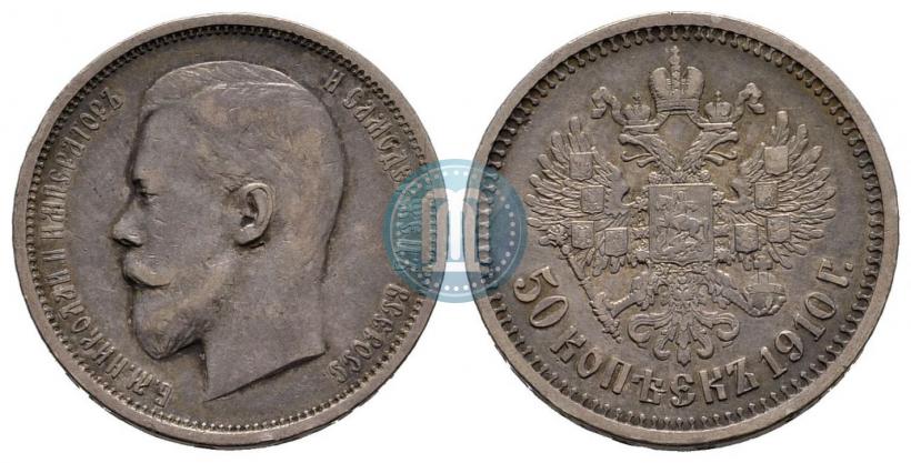 Фото 50 копеек 1910 года (ЭБ) 