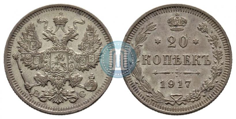 Фото 20 копеек 1917 года ВС 