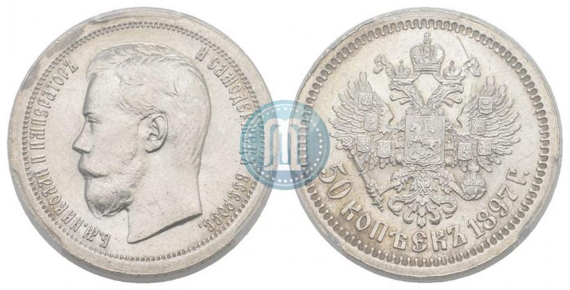 Фото 50 копеек 1897 года (*) 