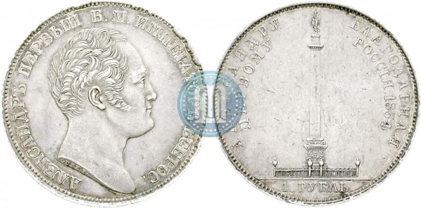 Picture 1 rouble 1834 year GUBE F. "In memory of unveiling of the Alexander column"