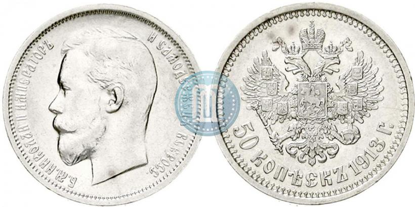 Фото 50 копеек 1913 года (ВС) 