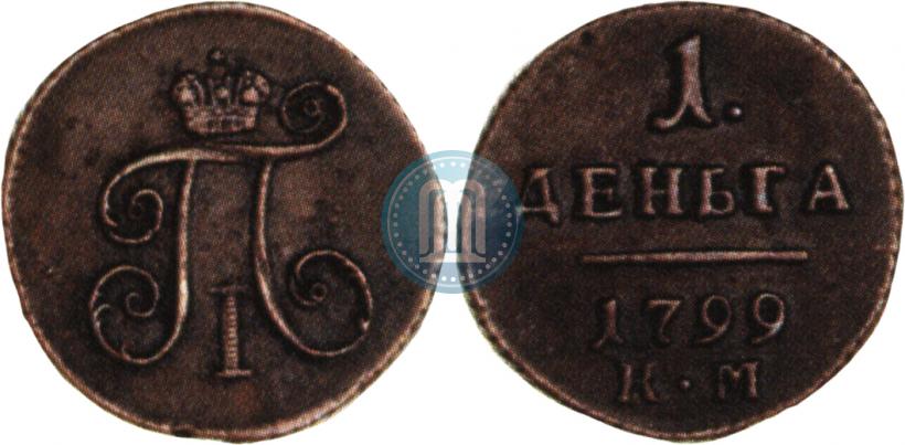 Фото Деньга 1799 года КМ 