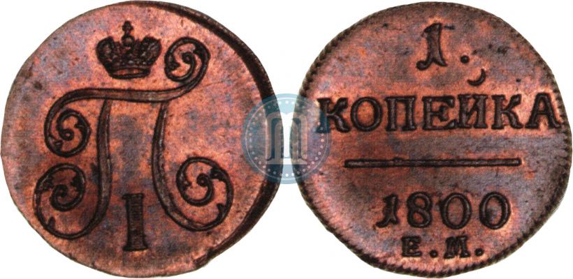 Фото 1 копейка 1800 года ЕМ 