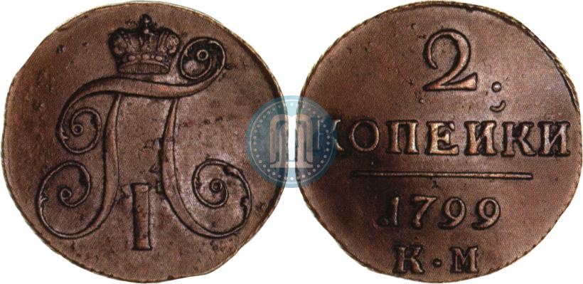 Фото 2 копейки 1799 года КМ 