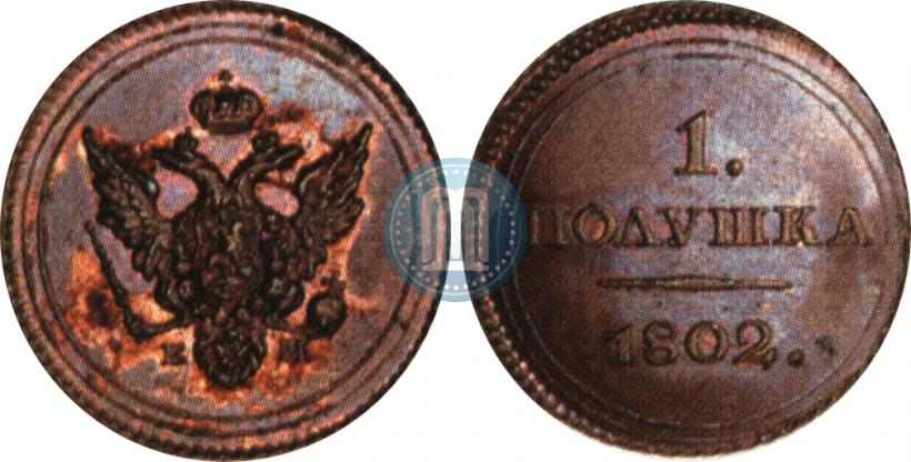 Фото Полушка 1802 года ЕМ "Пробная"