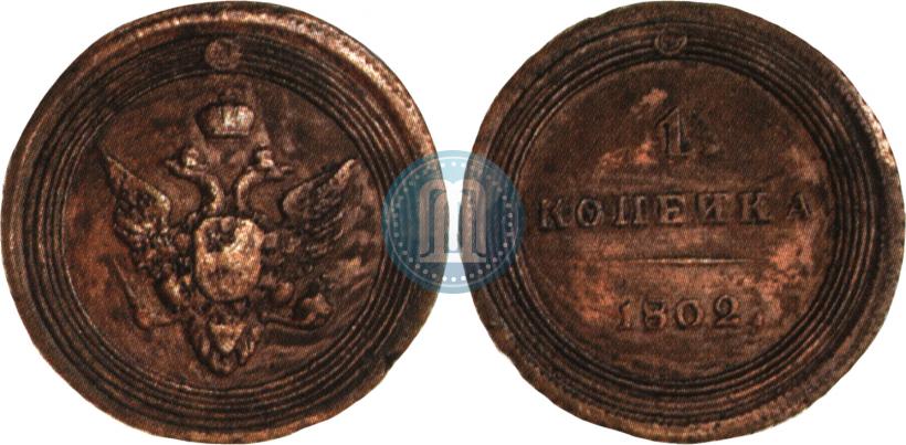 Picture 1 kopeck 1802 year  "Pattern"