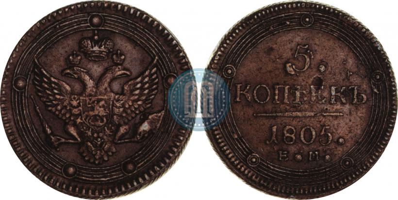 Фото 5 копеек 1805 года ЕМ 