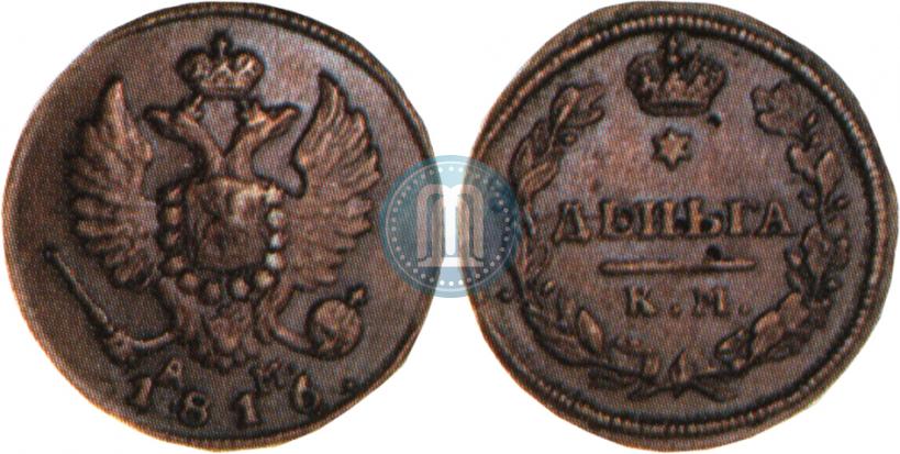Фото Деньга 1816 года КМ-АМ 