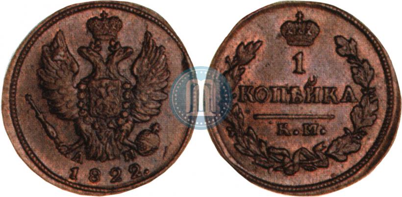 Фото 1 копейка 1822 года КМ-АМ 